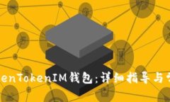 如何认证TokenTokenIM钱包：