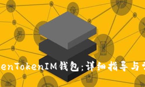 如何认证TokenTokenIM钱包：详细指导与常见问题解答