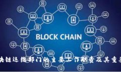 区块链运维部门的主要工作职责及其重要性
