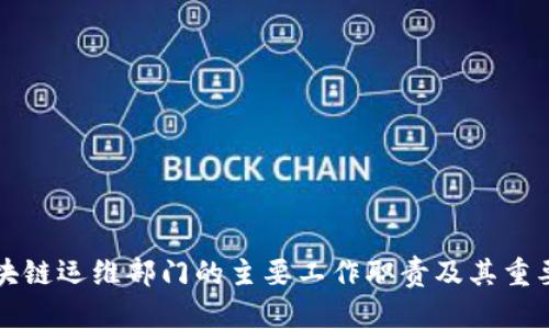 区块链运维部门的主要工作职责及其重要性