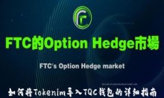 如何将Tokenim导入TQC钱包的