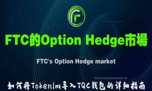 
如何将Tokenim导入TQC钱包的详细指南