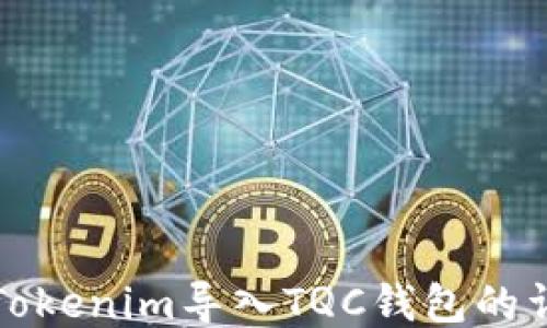 
如何将Tokenim导入TQC钱包的详细指南