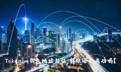 Tokenim钱包地址错误，转账还会成功吗？