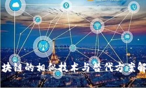 区块链的相似技术与替代方案解析
