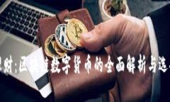投资理财：区块链数字货币的全面解析与选择指