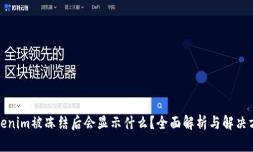 Tokenim被冻结后会显示什么？全面解析与解决方案