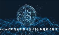 Tokenim被冻结后会显示什么？全面解析与解决方案
