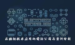 区块链技术应用的前沿公