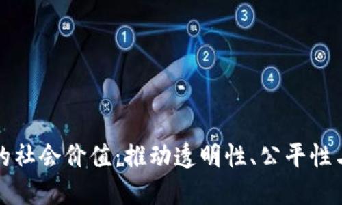 区块链的社会价值：推动透明性、公平性与安全性