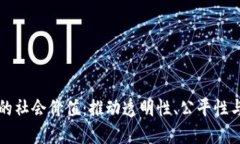 区块链的社会价值：推动透明性、公平性与安全