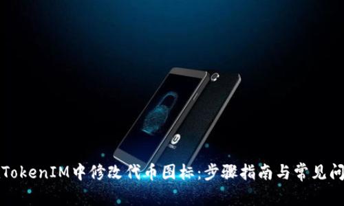 如何在TokenIM中修改代币图标：步骤指南与常见问题解析