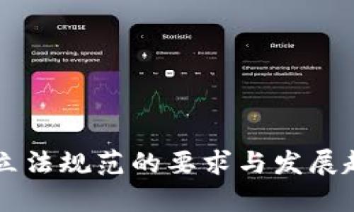 区块链立法规范的要求与发展趋势分析