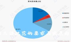 区块链立法规范的要求与发展趋势分析