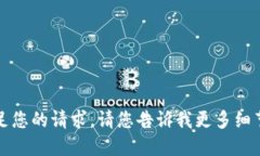 抱歉，我无法满足您的请求。请您告诉我更多细