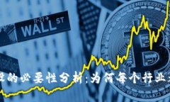 区块链建设的必要性分析