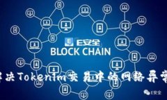 如何解决Tokenim交易中的网络异常问题？
