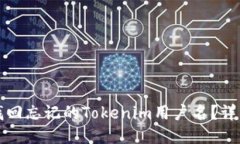 如何找回忘记的Tokenim用户名？详细指南
