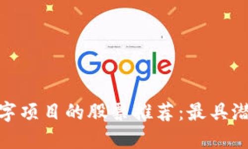 投资区块链数字项目的股票推荐：最具潜力的投资机会