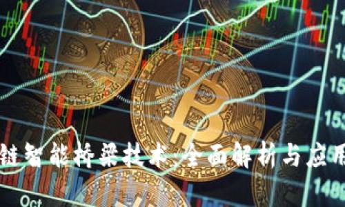 区块链智能桥梁技术：全面解析与应用前景