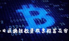 今日区块链投资股票推荐及分析