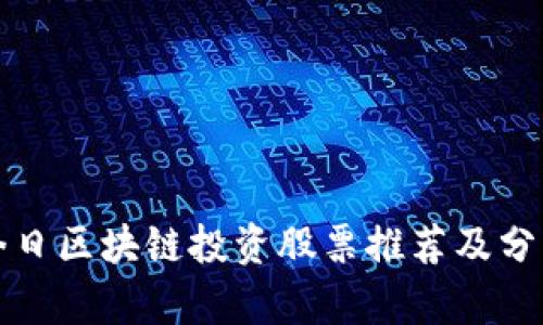 今日区块链投资股票推荐及分析