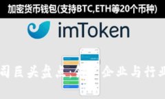 区块链公司巨头盘点：领