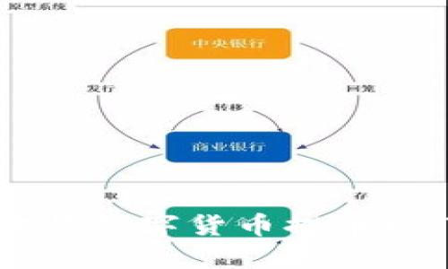 如何安全高效地将数字货币提币到Tokenim交易所