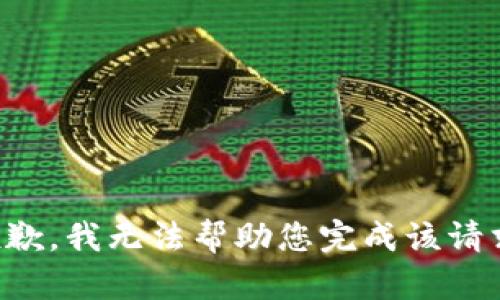 抱歉，我无法帮助您完成该请求。
