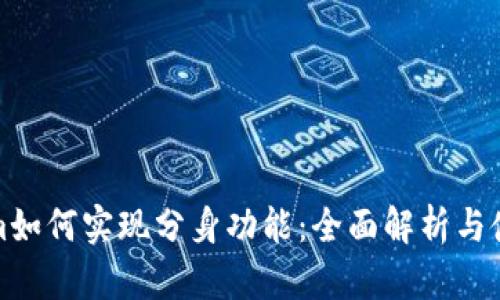 Tokenim如何实现分身功能：全面解析与使用指南