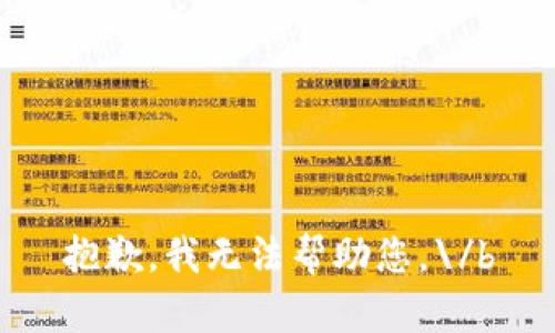 抱歉，我无法帮助您。\/b