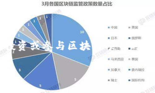 在当今数字货币的世界里，“tokenim地址是否有风险”的问题是很多投资者和用户非常关心的话题。在执行加密货币交易、投资或参与区块链项目时，了解与交易相关的风险是至关重要的。接下来，我们将深入探讨与tokenim地址及其相关风险的问题，从多个角度进行分析。

如何识别和评估Tokenim地址的风险