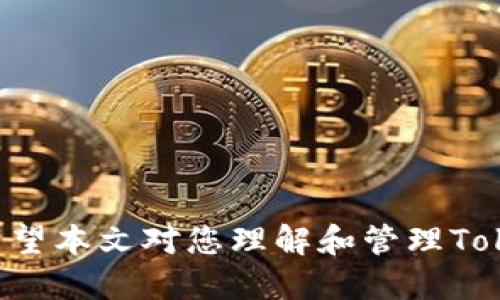 jiaoti如何查询TokenTokenIM钱包公钥？/jiaoti
TokenTokenIM, 钱包公钥, 查询方法/guanjianci

引言
随着区块链技术的发展，数字货币的使用日渐普及，越来越多的人开始接触和使用各种钱包来存储和管理他们的加密资产。TokenTokenIM钱包作为一种新兴的钱包工具，提供了相对安全、便捷的存储方式。而在使用钱包的过程中，用户经常需要查询自己的公钥，以便进行转账、接收资金等操作。本文将为您详细介绍如何查询TokenTokenIM钱包的公钥及其相关知识。

TokenTokenIM钱包概述
TokenTokenIM钱包是一种基于区块链技术的数字资产管理工具，支持多种加密资产的存储与管理。用户可以通过TokenTokenIM钱包进行资产的安全存储、转账、接收及交易等操作。它的设计理念是方便用户操作，同时保障其资产的安全性。用户通过生成的一对密钥（公钥和私钥）来管理自己的加密资产。公钥用于接收资产，而私钥则需要妥善保管，以防资产被盗。

公钥与私钥的关系
在区块链中，公钥和私钥是一对密钥，具有不可逆的关系。简单来说，公钥是公开的，可以与他人分享，用于接收数字资产；而私钥则是保密的，只有钱包的拥有者需要知道，用于对交易进行签名。保护私钥的安全性至关重要，一旦泄露，您的资产可能被盗。因此，在使用TokenTokenIM钱包时，用户需牢记这一点，妥善管理自己的私钥，同时确保公钥的正确使用。

如何查询TokenTokenIM钱包的公钥
查询TokenTokenIM钱包的公钥通常有以下几种方法：
strong1. 通过钱包客户端查询：/strong用户可以打开TokenTokenIM钱包客户端，登录自己的账户。在主界面上，通常会有“接收”或“地址”选项，点击后就可以看到自己的公钥。需要注意的是，不同版本的客户端可能在界面上有所不同，具体操作请参考官方文档。
strong2. 通过手机APP查询：/strong如果您使用的是TokenTokenIM的手机APP，可以在首页或菜单中找到“我的钱包”或“账户信息”选项，点击后通常会显示出公钥。同样，确保您下载的是官方应用程序，以免遭遇钓鱼网站。
strong3. 查看备份文件：/strong在创建钱包时，TokenTokenIM通常会要求用户备份钱包信息，其中包括公钥和私钥。如果您保存了这些备份文件，可以直接打开查找。

如何保护您的公钥和私钥
确保公钥和私钥的安全是维护数字资产安全的关键。以下是一些保护措施：
strong1. 不要共享私钥：/strong公钥是可以公开的，但私钥绝对不能与他人分享。保持私钥的私密性，避免社交工程攻击。
strong2. 使用冷钱包存储：/strong对于大额资产，建议用户使用冷钱包进行存储。冷钱包是不连接互联网的设备，能够有效防止黑客攻击。
strong3. 定期备份：/strong定期将钱包数据备份到安全的地方，确保即使设备丢失，您也能恢复钱包。
strong4. 启用双重验证：/strong如果TokenTokenIM钱包支持双重验证功能，务必开启，这可以大大增加您的账户安全性。

常见问题解答

问题一：TokenTokenIM钱包丢失怎么办？
如果您不小心丢失了TokenTokenIM钱包，首先不要慌张。只要您有私钥或助记词，您仍然可以恢复您的钱包。请按照以下步骤进行恢复：
strong1. 下载并安装TokenTokenIM钱包客户端或APP：/strong确保您从官方网站下载，并按照提示安装程序。
strong2. 选择“恢复钱包”选项：/strong在安装完成后，打开程序，选择恢复钱包的选项。
strong3. 输入私钥或助记词：/strong在恢复界面输入您备份的私钥或助记词，系统会自动导入您的钱包。
strong4. 设置新密码：/strong恢复完成后，建议您立即设置一个新的安全密码，确保账户安全。
如果您没有备份的私钥或助记词，可能将无法恢复钱包，因此在未来使用中，建议定期备份。

问题二：如何安全地分享我的公钥？
分享公钥是为了让他人向您的钱包转账，以下是一些安全的分享方式：
strong1. 确保对方可信：/strong在分享公钥之前，请确认对方是真正需要进行转账的人，避免展示给陌生人。
strong2. 通过安全方式分享：/strong如通过加密的通讯工具分享公钥，确保数据传输的安全性；避免通过公开的社交平台或非安全的邮件发送。
strong3. 使用二维码：/strongTokenTokenIM钱包通常支持生成收款二维码，您可以直接分享二维码，方便他人扫描付款，同时也避免了手工输入时可能出现的错误。

问题三：TokenTokenIM钱包支持哪些数字资产？
TokenTokenIM钱包支持多种主流数字资产的存储与管理。以下是一些常见的支持资产：
strong1. 主流数字货币：/strong例如比特币（BTC）、以太坊（ETH）、瑞波币（XRP）等，用户可以在钱包中自由往来。
strong2. 稳定币：/strong如USDT、USDC等，这些数字货币通常与法币关联，稳定性较强，适合用于交易和存储。
strong3. 各类DeFi代币：/strong随着DeFi（去中心化金融）的发展，TokenTokenIM钱包也逐渐开始支持各类DeFi代币的存储与交易。

问题四：如果我的TokenTokenIM钱包被盗，我应该怎么办？
如果您发现TokenTokenIM钱包被盗，应立即采取以下措施：
strong1. 立即转移资产：/strong如果您仍然能够访问您的钱包，立即将剩余的资产转移到一个新的安全钱包中；确保新钱包的私钥安全。
strong2. 更改密码：/strong变更您的TokenTokenIM钱包账户密码，确保未授权访问权限被撤销。
strong3. 向平台报告：/strong立即联系TokenTokenIM的官方客服，报告盗窃事件，并请求他们的支持。
strong4. 教训与总结：/strong从这次事件中学到经验，增加安全措施，例如二次验证或冷钱包存储。

问题五：TokenTokenIM钱包的手续费收取标准是什么？
TokenTokenIM钱包的手续费通常是由区块链网络的使用情况而定。
strong1. 网络拥堵情况：/strong在高峰时期，手续费通常会比低峰期高，这因区块链的交易速度取决于网络的拥堵程度。
strong2. 用户选择：/strong一些钱包允许用户自定义手续费，用户可以根据自己的需求选择，可以选择较低或较高的手续费以加快交易速度。
strong3. 交易金额与手续费：/strong在许多情况下，更大的交易金额可能会受到较低比例的手续费影响，确保用户在进行大额交易时合理设置费用。

总结
查询TokenTokenIM钱包公钥的过程并不复杂，通过正确的方法可以确保用户顺利完成查询。与此同时，保护公钥和私钥的安全是每个数字资产持有者必须重视的事项。希望本文对您理解和管理TokenTokenIM钱包及其公钥有所帮助，也欢迎您提出更多相关问题，我们将继续为您提供最详尽的解答。