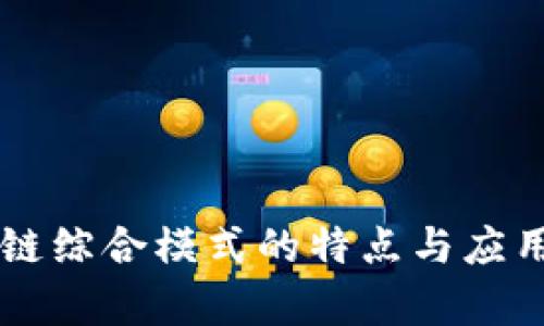 区块链综合模式的特点与应用解析