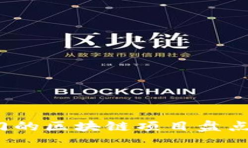 2023年最热门的区块链项目盘点及其应用解析