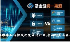 区块链技术如何彻底改变审计行业：全面分析与