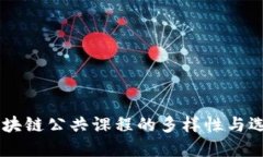了解区块链公共课程的多