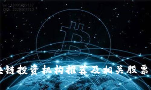 区块链投资机构推荐及相关股票解析