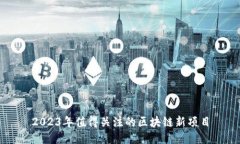 2023年值得关注的区块链新项目