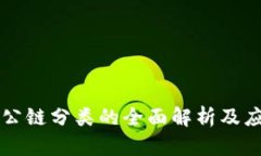区块链公链分类的全面解析及应用前景