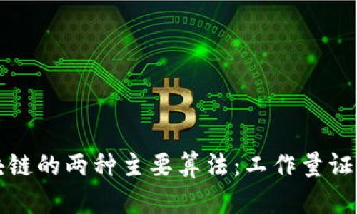深入探讨区块链的两种主要算法：工作量证明与权益证明
