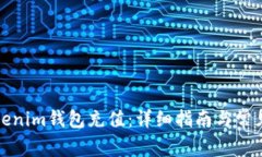 如何给Tokenim钱包充值：详