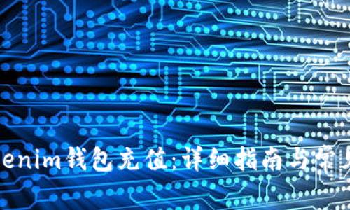 如何给Tokenim钱包充值：详细指南与常见问题解答