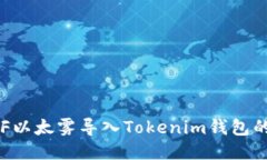 如何将ETF以太雾导入Toke