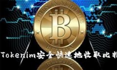 如何通过Tokenim安全快速地