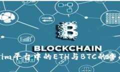Tokenim平台中的ETH与BTC的全