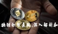 热门的区块链积分系统，