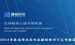 2023年最值得关注的区块链