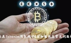 什么是Tokenim钱包挖矿？详
