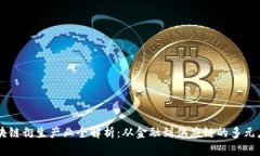 区块链衍生产业全解析：从金融到供应链的多元